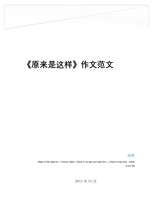 最新《原来是这样》作文范文教学提纲