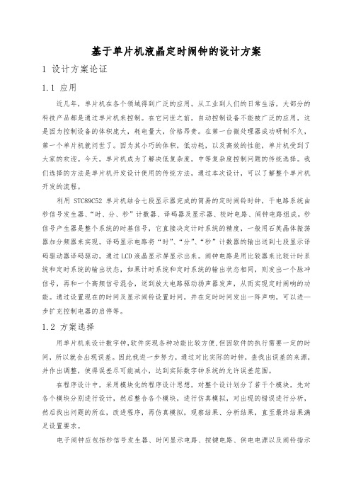 基于单片机液晶定时闹钟的设计方案
