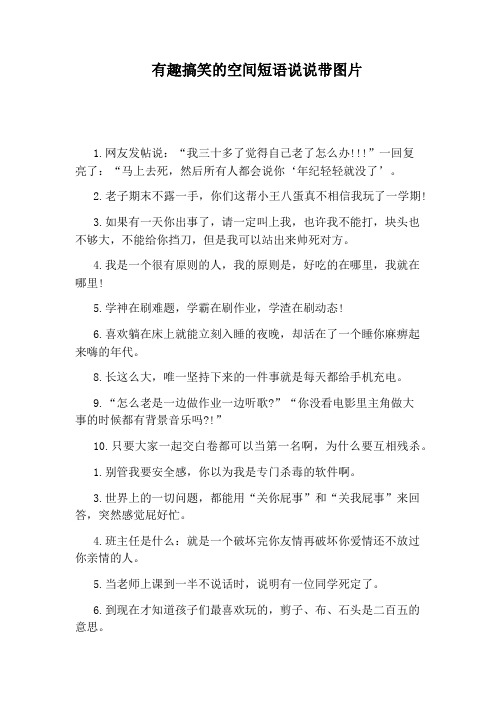 有趣搞笑的空间短语说说带图片