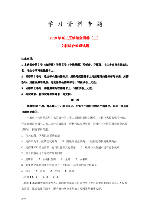 2019年高三地理压轴卷全国卷(三)(含解析)