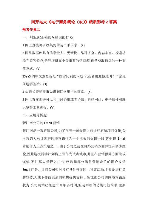 国开电大《电子商务概论(农)》纸质形考2答案