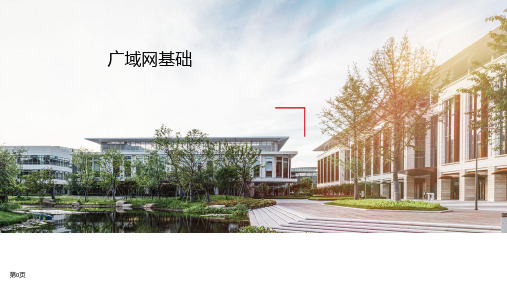 《数据通信与网络技术》广域网基础