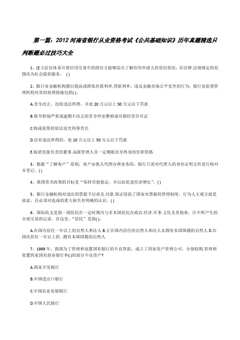 20XX河南省银行从业资格考试《公共基础知识》历年真题精选只判断题必过技巧大全[修改版]