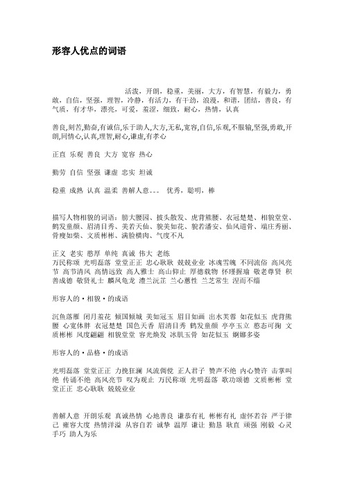 (完整版)形容人优点的词语