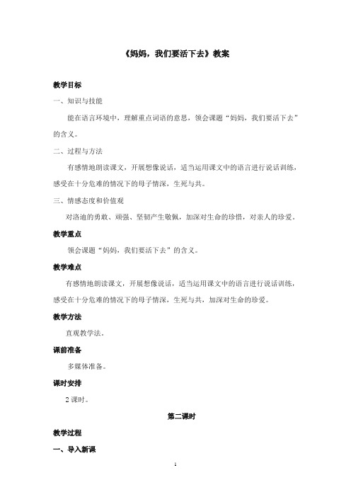 2017-2018年沪教版语文小学五年级上册《妈妈我们要活下去》公开课教案第二课时
