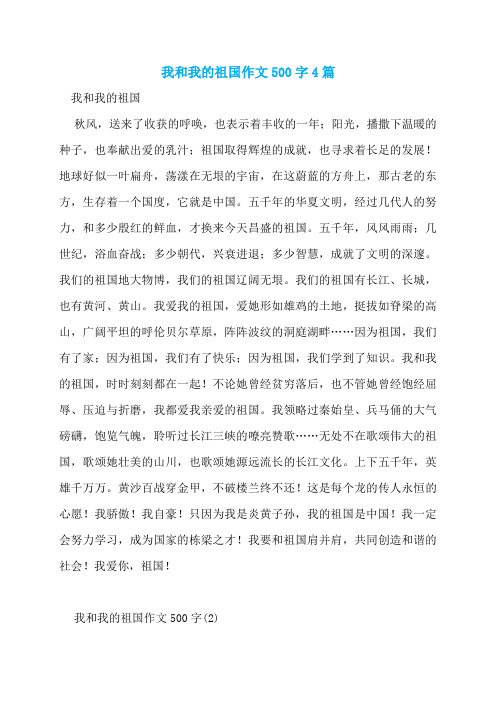 我和我的祖国作文500字4篇