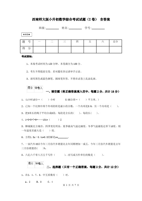 西南师大版小升初数学综合考试试题(I卷) 含答案
