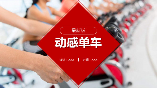 动感单车课程介绍