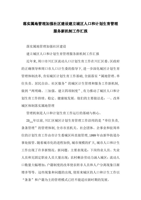 落实属地管理加强社区建设建立城区人口和计划生育管理服务新机制工作汇报