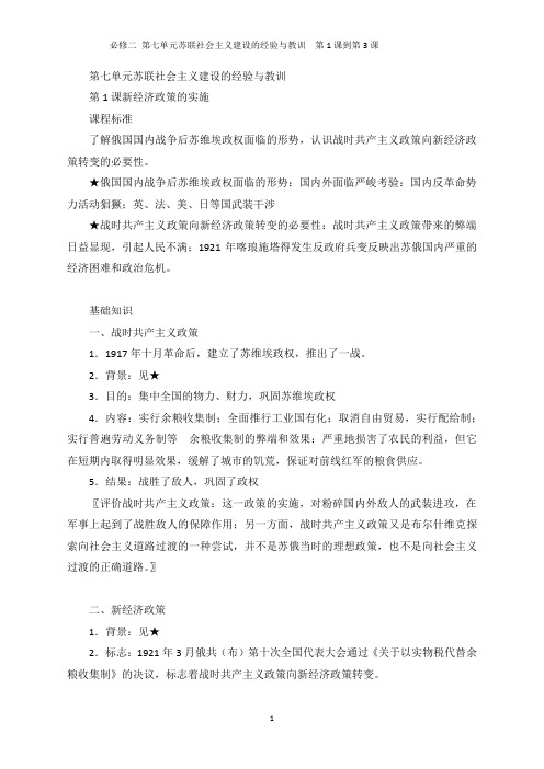 高中历史必修二 第七单元苏联社会主义建设的经验与教训