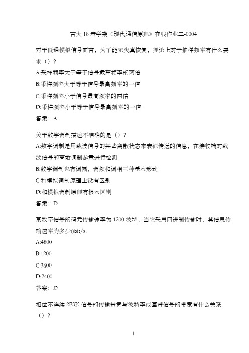 吉大18春学期《现代通信原理》在线作业二-0004