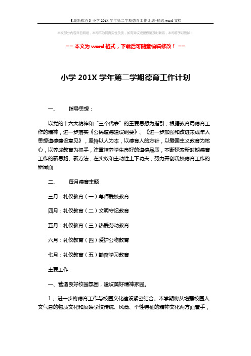 【最新推荐】小学201X学年第二学期德育工作计划-精选word文档 (5页)