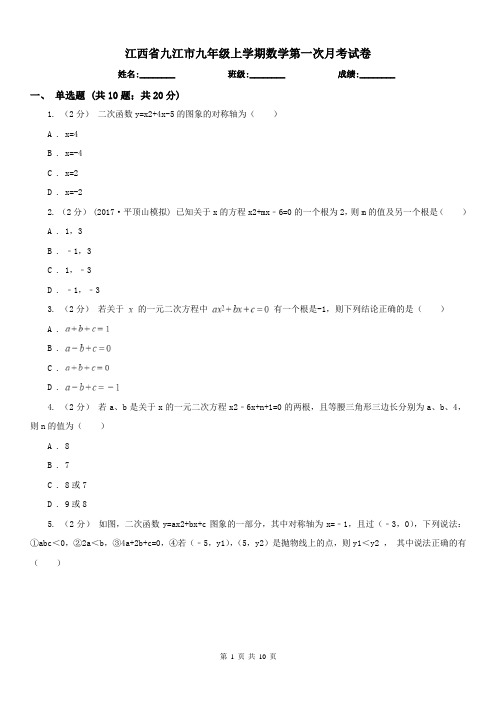 江西省九江市九年级上学期数学第一次月考试卷