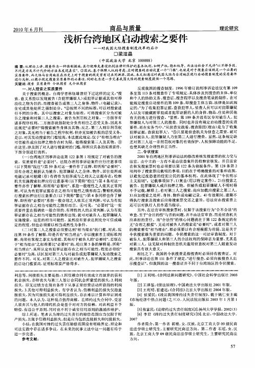 浅析台湾地区启动搜索之要件——对我国大陆搜查制度改革的启示