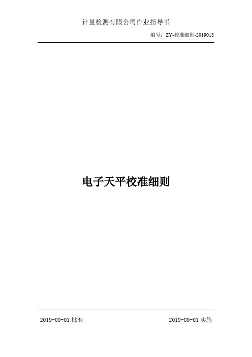 电子天平校准细则