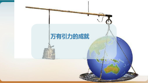 万有引力的成就—新人教版高中物理必修第二册上课课件