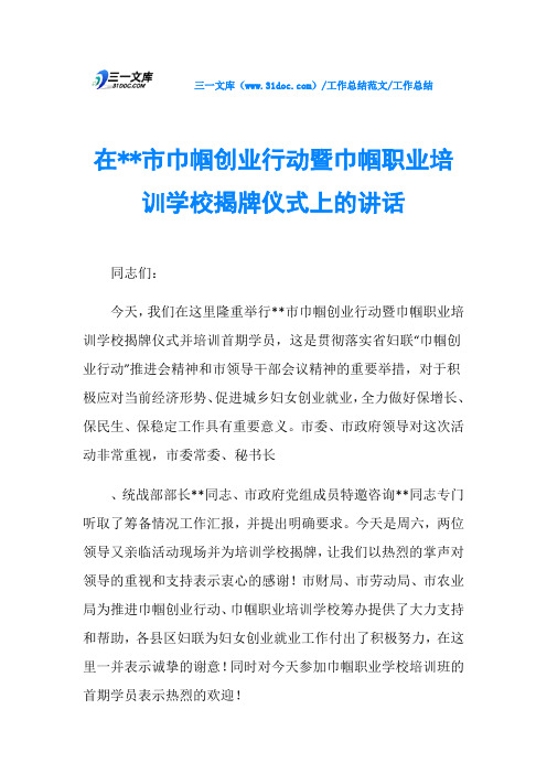 工作总结在--市巾帼创业行动暨巾帼职业培训学校揭牌仪式上的讲话