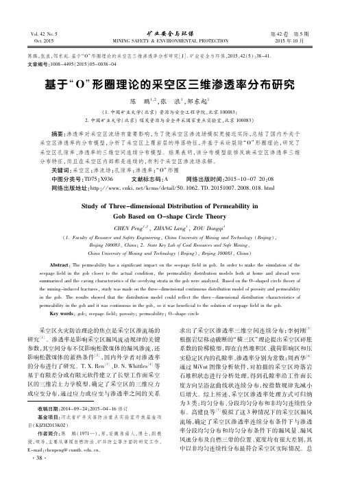 基于“O”形圈理论的采空区三维渗透率分布研究