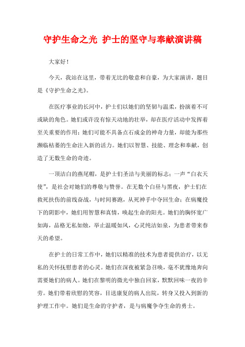 守护生命之光 护士的坚守与奉献演讲稿