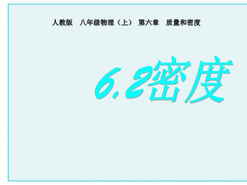 人教版八年级物理上册第六章质量与密度第2节 6.2密 度(共25张PPT 素材)