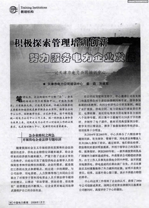 积极探索管理培训创新努力服务电力企业发展——记天津市电力公司培训中心