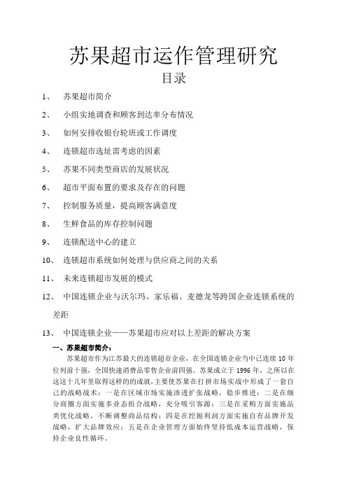 苏果超市运作管理研究