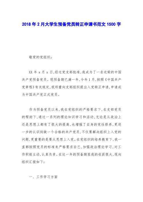 2018年2月大学生预备党员转正申请书范文1500字
