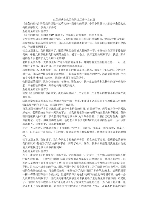 红色经典金色的鱼钩读后感作文5篇