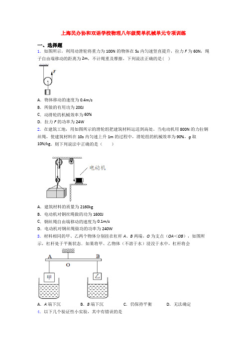 上海民办协和双语学校物理八年级简单机械单元专项训练
