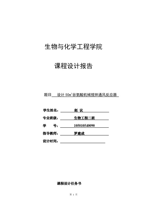 50m3谷氨酸机械搅拌通风反应器   南阳理工学院.