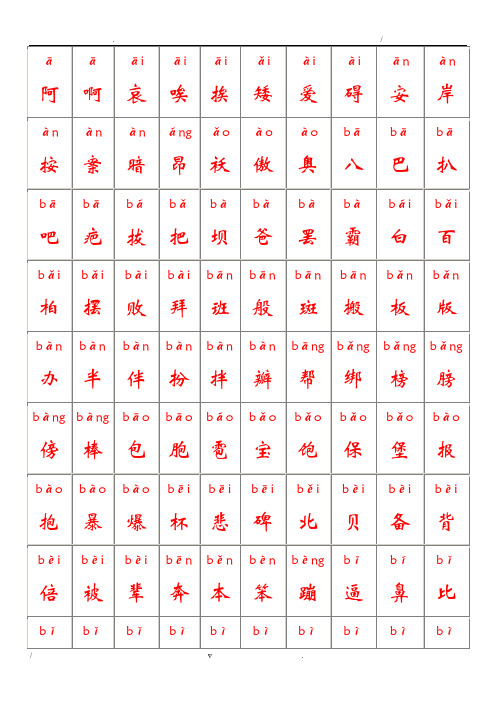 最好看的2500个常用汉字大全(含拼音)