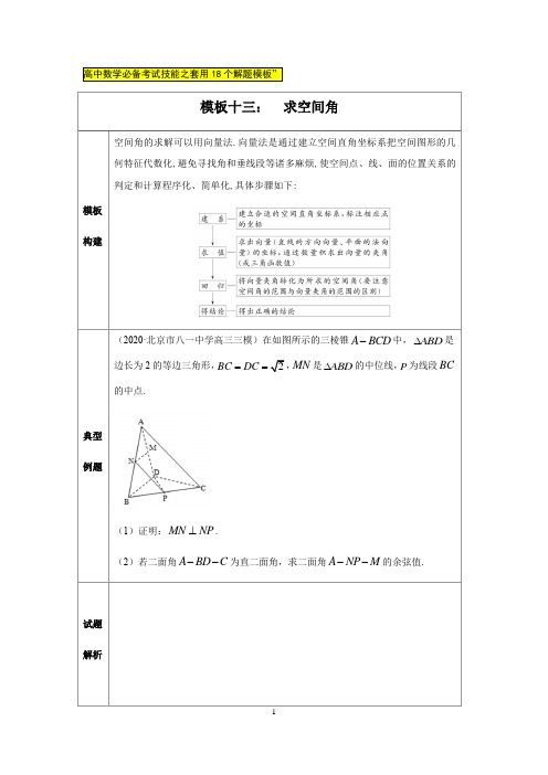 2020年高中数学必备解题模板之模板十三求空间角