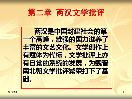 【学习课件】第二章两汉文学批评