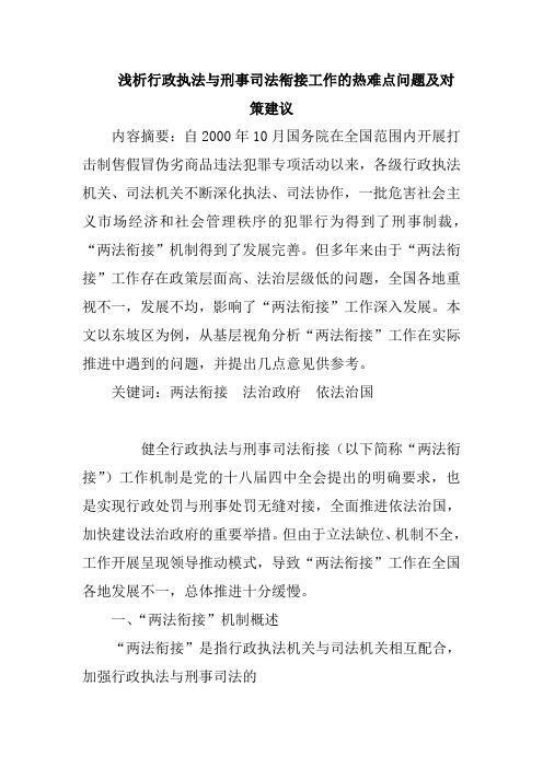 浅析行政执法与刑事司法衔接工作的热难点问题及对策建议Word版
