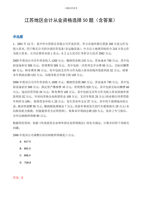 江苏地区会计从业资格选择50题(含答案