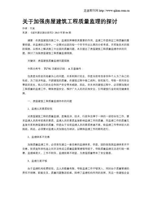 关于加强房屋建筑工程质量监理的探讨(2)