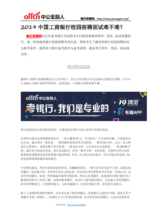 2019中国工商银行校园招聘面试难不难？