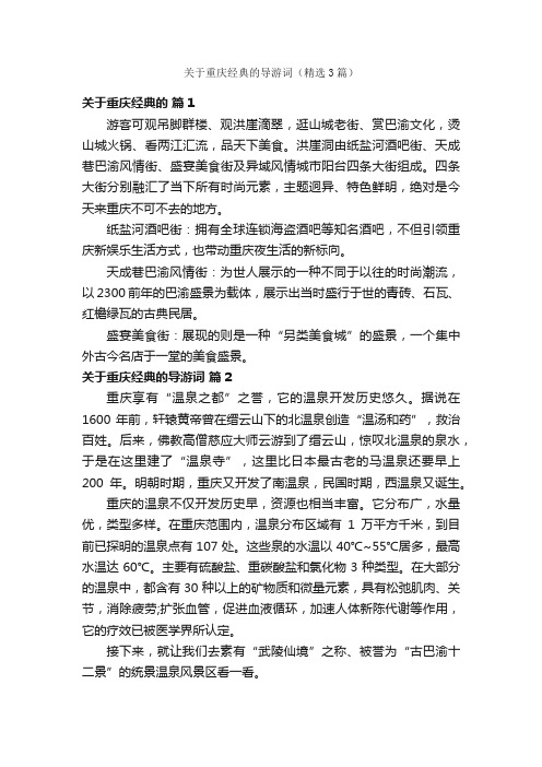 关于重庆经典的导游词（精选3篇）