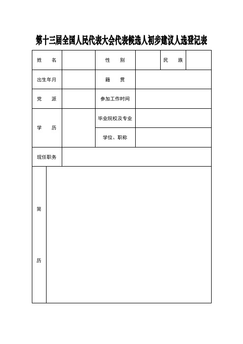 第十三届全国人民代表大会代表候选人初步建议人选登记表