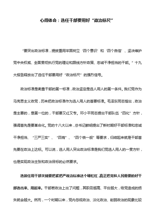 心得体会：选任干部要用好“政治标尺”