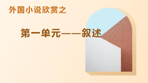 2020-2021学年人教版选修外国小说欣赏之《第一单元：叙述》 课件(19张)