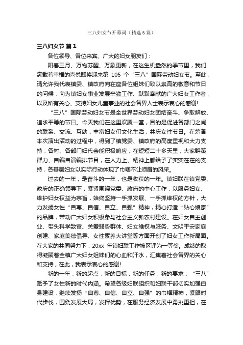 三八妇女节开幕词（精选6篇）