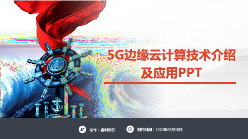 5G边缘云计算技术介绍及应用PPT