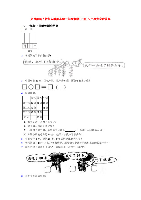 完整版新人教版人教版小学一年级数学(下册)应用题大全附答案