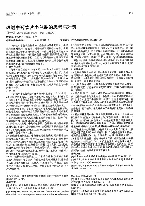 改进中药饮片小包装的思考与对策