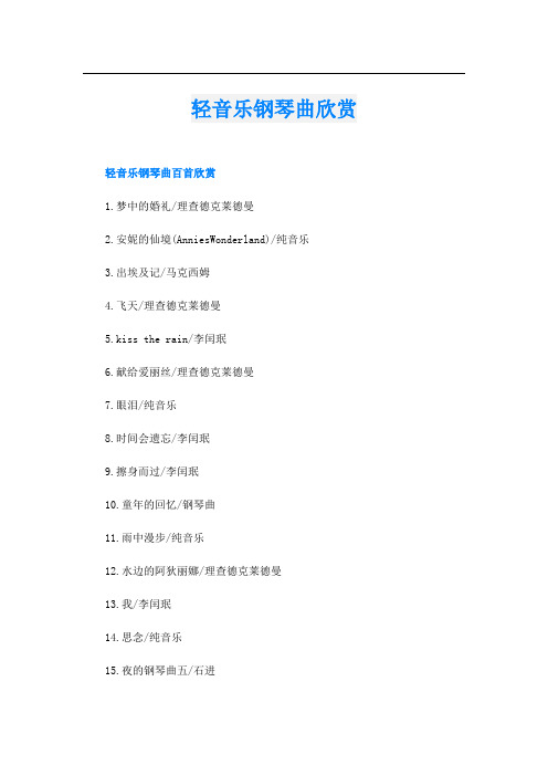 轻音乐钢琴曲欣赏