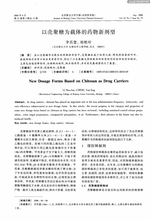 以壳聚糖为载体的药物新剂型