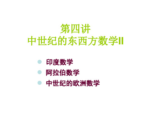 第四讲：中世纪的东西方数学II