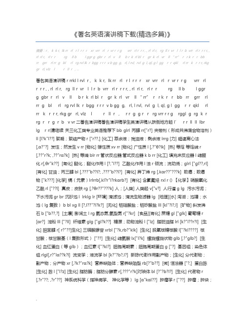 著名英语演讲稿下载(精选多篇)