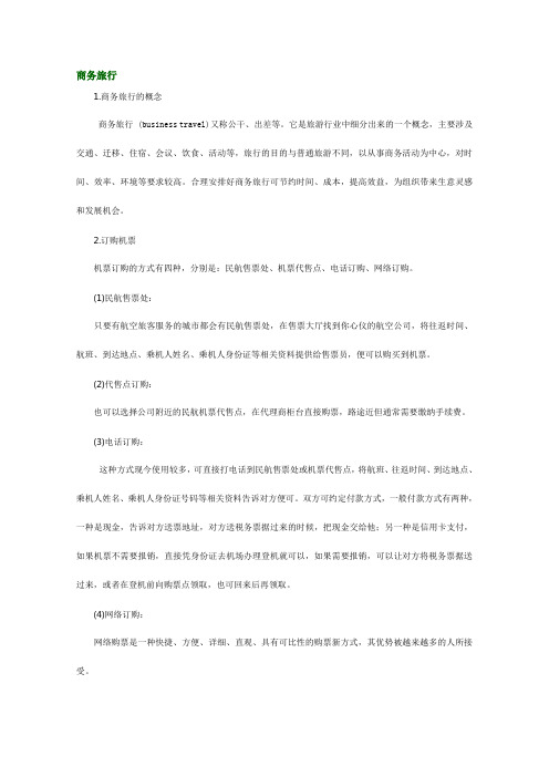 商务旅行
